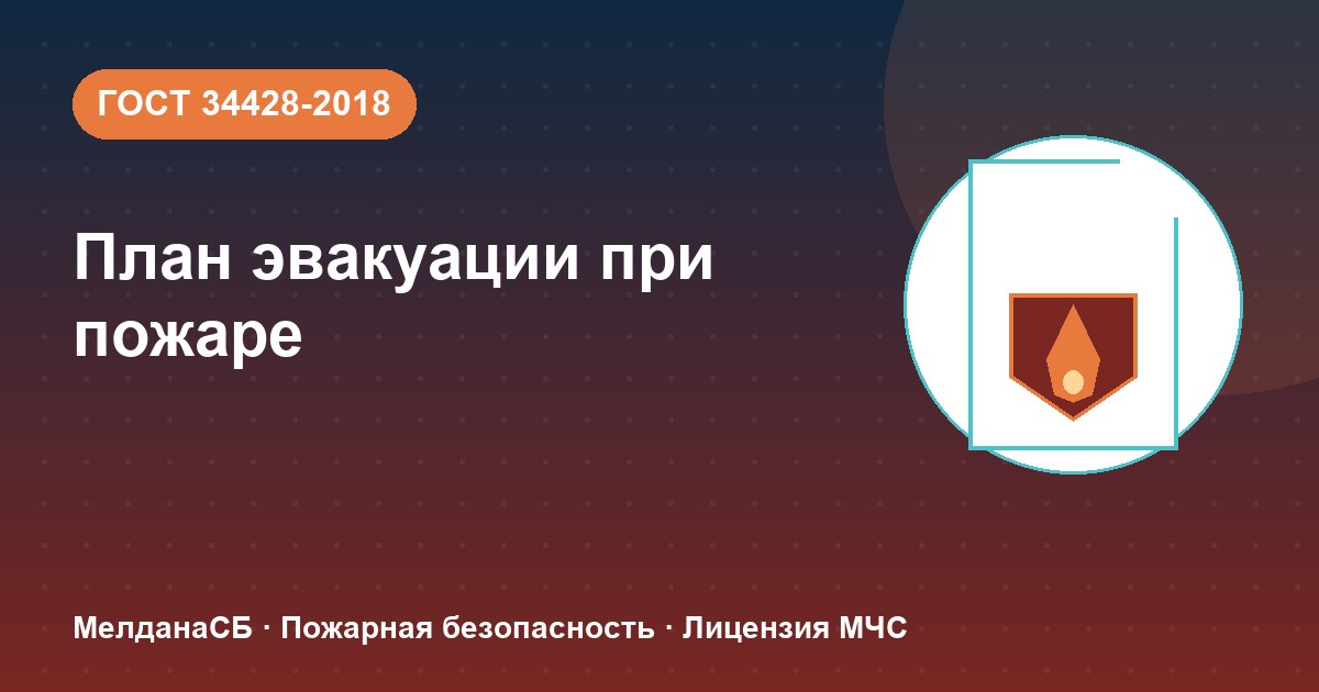 План эвакуации при пожаре в Брянске: требования ГОСТ 34428 и кто должен его иметь