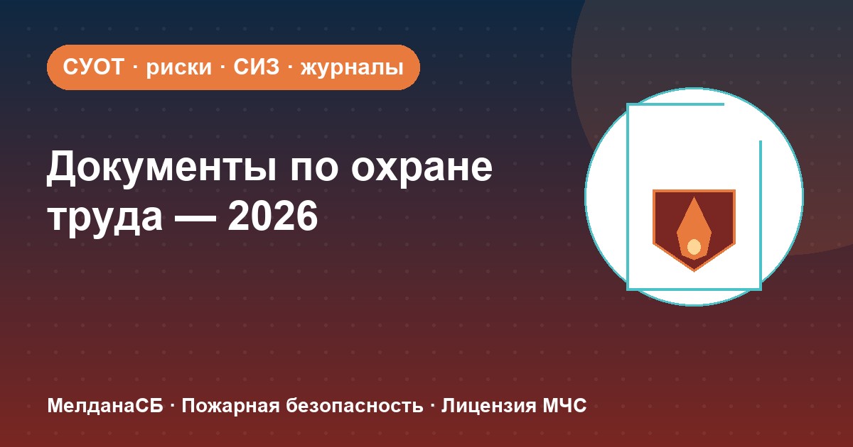 Документы по охране труда в 2026 году: полный перечень для малого бизнеса в Брянске