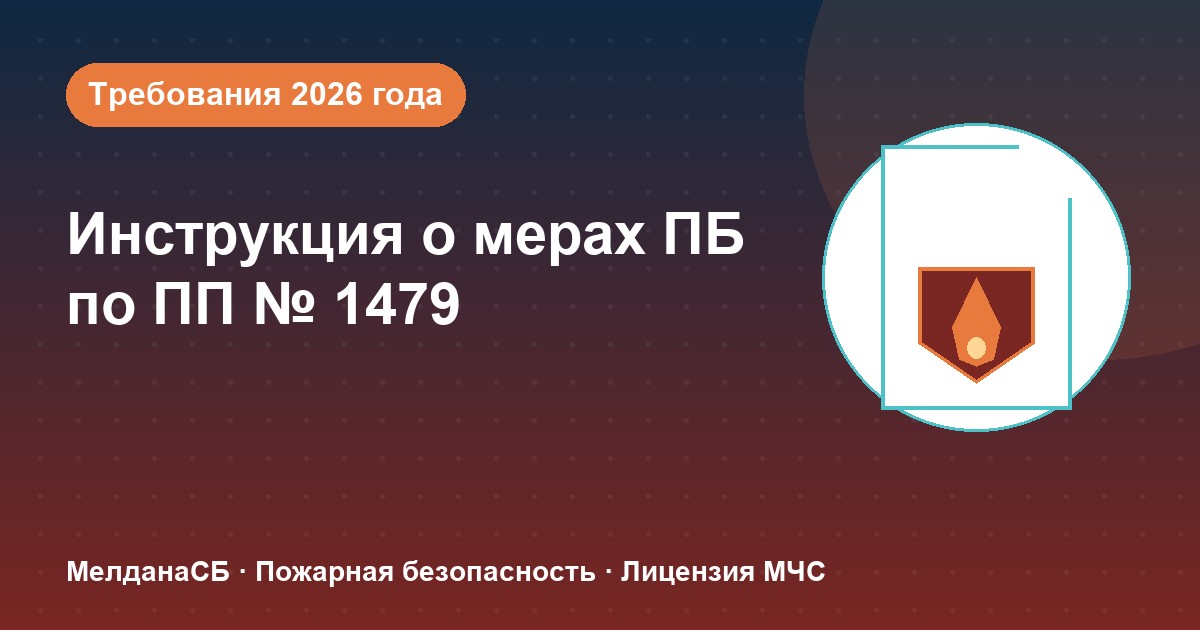 Инструкция о мерах пожарной безопасности в 2026 году: требования ПП 1479 и типовые ошибки в Брянске