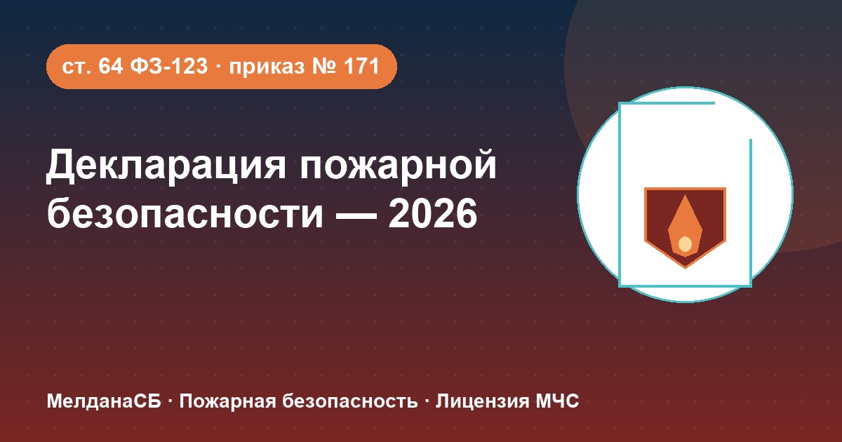 Декларация пожарной безопасности в 2026 году: кому нужна и как подать в Брянске