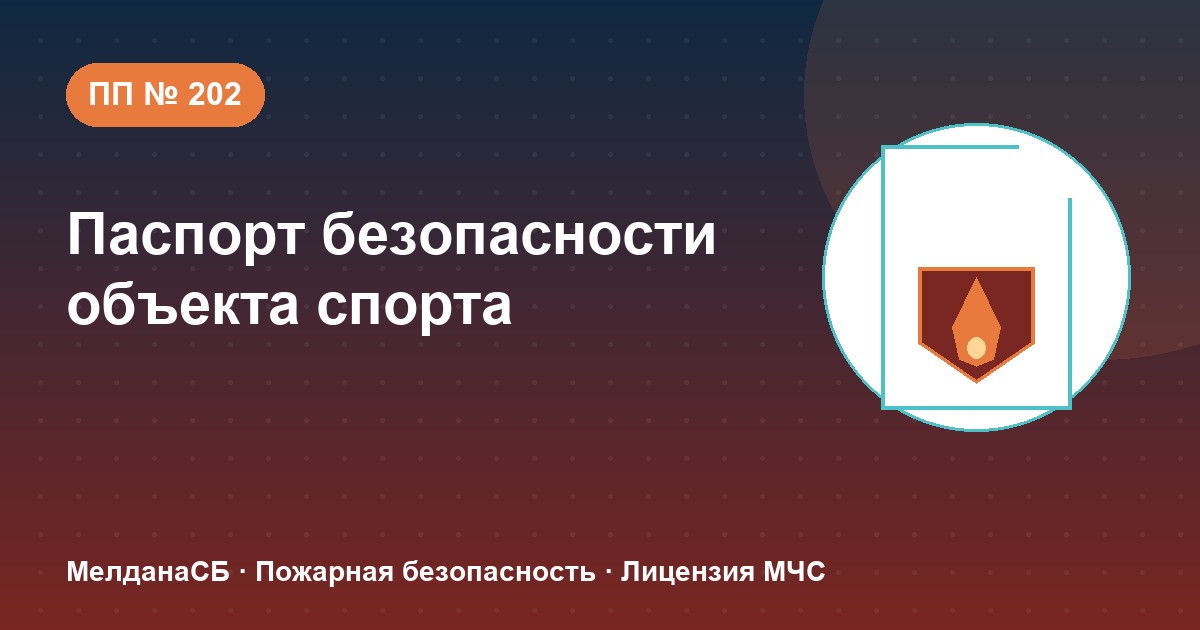 Паспорт безопасности объекта спорта по ПП № 202 в Брянске: категории и документы