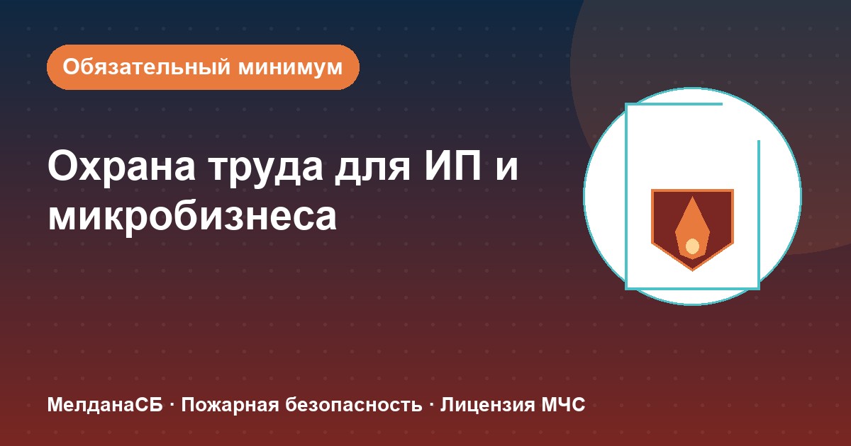 Охрана труда для ИП и микропредприятий в Брянске: обязательный минимум без бюрократии