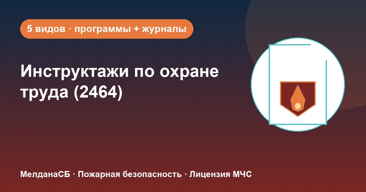 Инструктажи по охране труда по ПП 2464 в Брянске: виды, программы, журналы