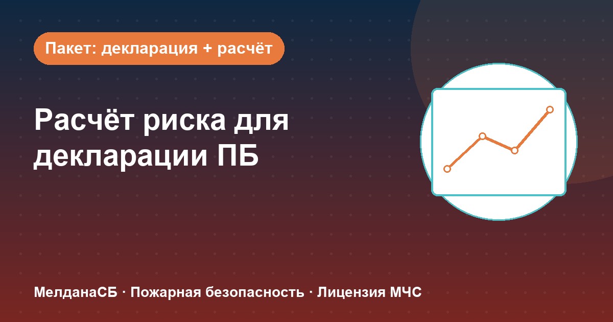 Расчёт пожарного риска для декларации ПБ в Брянске: когда прикладывать и как оформить