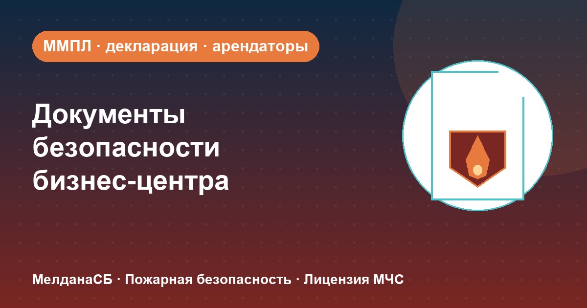 Документы по безопасности для бизнес-центра в Брянске: обязанности собственника и арендаторов