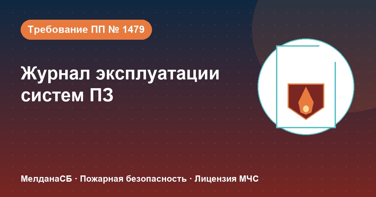 Журнал эксплуатации систем противопожарной защиты в Брянске: как вести, чтобы пройти проверку