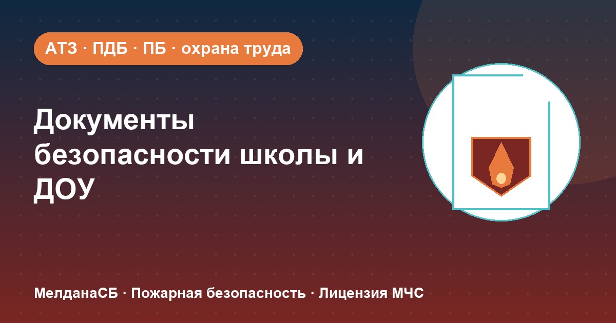 Документы по безопасности для школы и детского сада в Брянске: полный перечень 2026