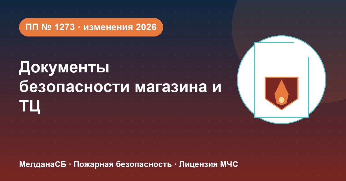 Документы по безопасности для магазина и ТЦ в Брянске: полный чек-лист 2026