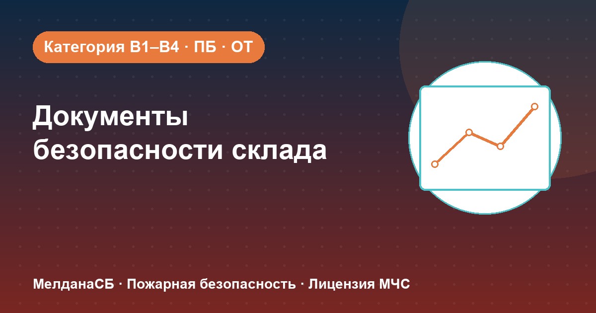 Документы по безопасности для склада в Брянске: категории, ПБ и охрана труда