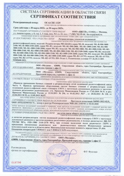 Сертификат Репитер ML-R2- PRO-800-900-2100